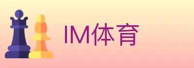 IM体育 logo